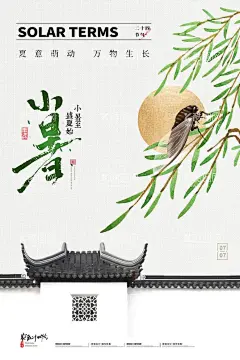 简约大气中国风知了小暑节气海报  - 源文件下载【酷图网】小暑海报,二十四节气,节气海报,24节气,小暑节气