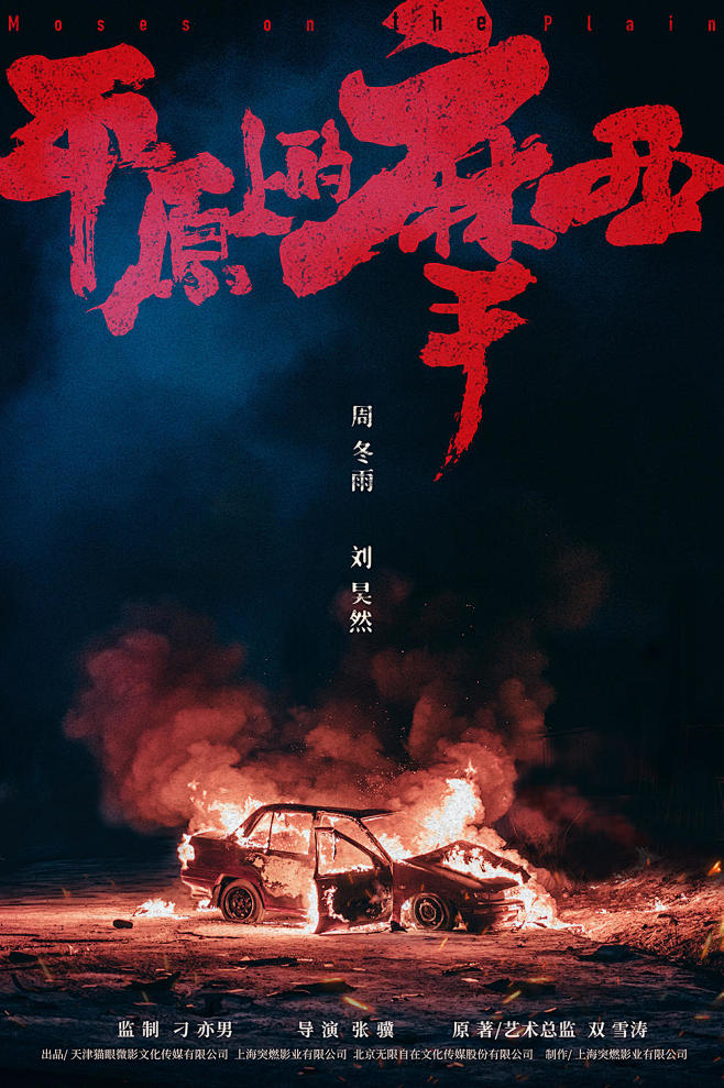 犯罪题材电影《平原上的摩西》杀青 周冬雨...