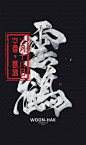 禪zen : 禪意 ZENCalligraphy Type DesignThis artwork was created with a unique technique, to show the diversification of calligraphy, the combination of contemporary art and calligraphy, no boundaries, only breakthrough.這個作品用不同的設計手法表達，也展現書法的多樣化，書法與現代藝術的結合，沒有常