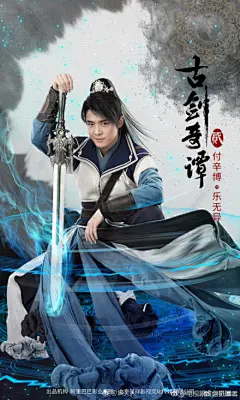 #电视剧古剑奇谭二放大招##电视剧古剑奇谭二#海报曝光，高度还原的人物造型和武器道具 ​
