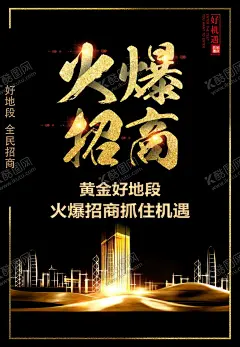 火爆招商 【酷图网】招商,盛大招商,招商广告,招商加盟,火热招商,招商海报,黄金地段,商业地产招商,店铺招商,火爆招商,全面招商,盛世招商,招商手册,旺铺招商,地产招商,商场招商,招商会,百货招商,超市招商,商城招商,房地产招商,招商盛会,恢宏招商,招商启动,全球招商,店面招商,写字楼招商,招聘招商,