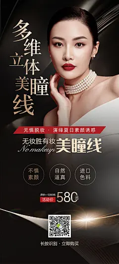 多维立体美瞳线海报-源文件