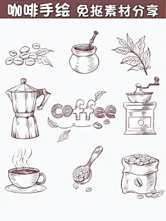 手绘咖啡_咖啡杯免抠素材️_4_问渠设计素材库_来自小红书网页版