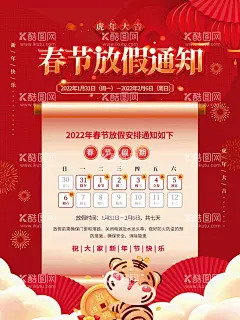 春节放假通知  - 源文件下载【酷图网】春节放假通知,虎年插画,国潮插画,放假通知,2022放假通知,通知,虎年,虎年春节,放假通知公告,放假,新年海报,春节放假,通知海报,春节放假公告,公告海报模板,2022,虎年放假通知,春节放假海报,公告栏,春节宣传栏,新年放假,春节,公司放假通知,企业放假通知,新年放假通知,电商放假通知,