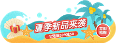 洋特嘻嘻采集到夏天促销banner