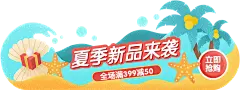 夏上新通用胶囊banner
