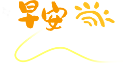 怀—━╋う旧采集到早安图 参考模版