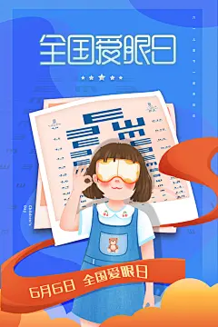 清新爱眼日节日宣传海报