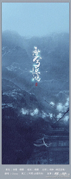 冰美式加浓采集到≡古风海报≡/Poster