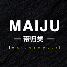 麦局采集到待归类