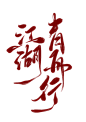 江湖青舟行@祁湫是真的可爱，关注可商