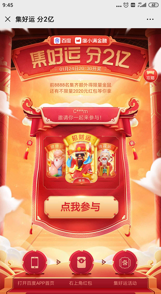 2020百度集好运
