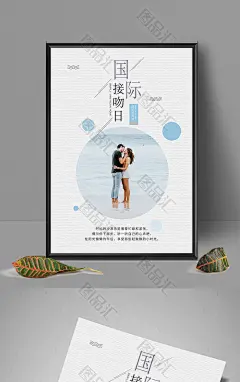 国际接吻日海报