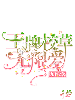 千涧月采集到他人字设
