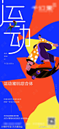 潮流运动海报-源文件-志设网-zs9.com