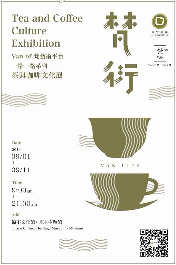 梵衍·茶与咖啡文化展 - AD518.c...