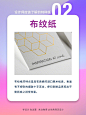 #设计小课堂# 设计师应该了解的印刷用纸——特种纸字系列（1） ​​​​