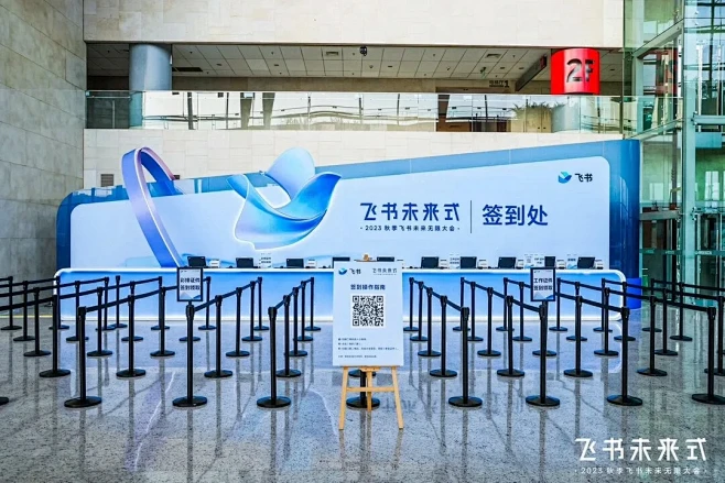 活动案例分享‖2023秋季飞书未来无限大...
