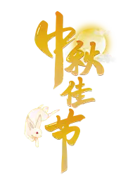 中秋快乐灵感图 5
