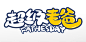 父亲节字体设计免抠元素父亲节原创免抠元素