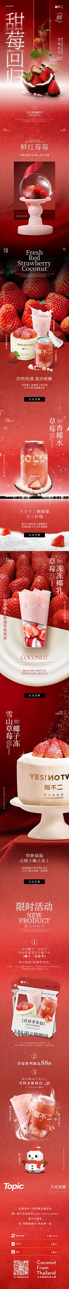 椰不二新品草莓圣诞节平安夜系列长图文海报简约设计椰子餐饮奶茶甜品长图文设计，古茗喜茶乐乐茶茶百道沪上阿姨奈雪COCO七分甜百分茶混果汁书亦烧仙草台盖嘿糖一点点蜜雪冰城茶颜悦色益禾堂柠季霸王茶姬茉莉奶白混果汁O2阿嫲手作东方栀子茶话弄Yee3好利来gaga蔻蔻椰茉酸奶