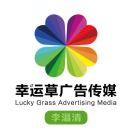 幸运草广告李温清