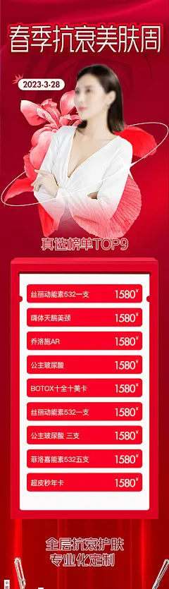 抗衰护肤周活动海报-享设计