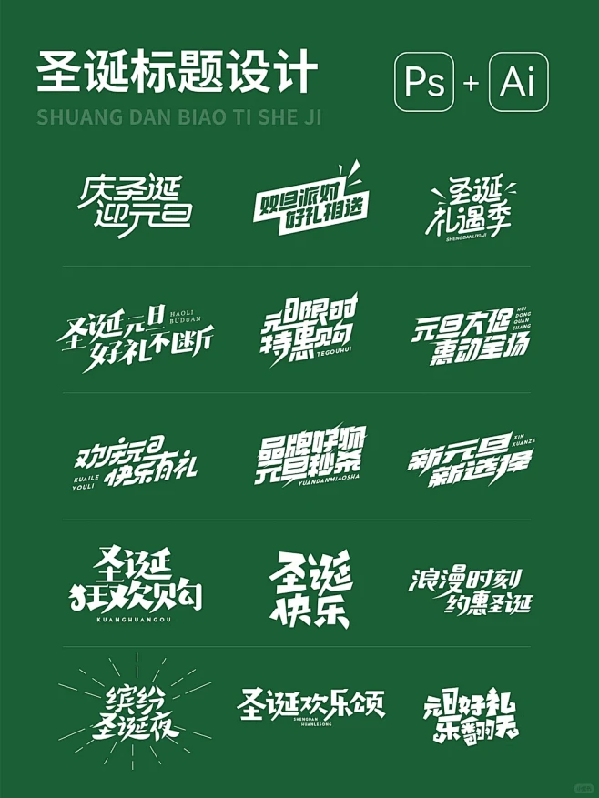 ❄️精致排版|圣诞元旦标题字️带走哦！ ...