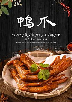 鸭掌鸭脚海报展板