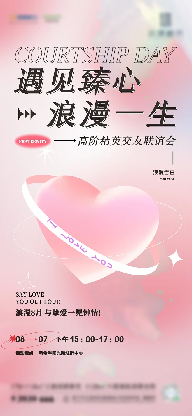 地产七夕情人节相亲活动交友联谊微海报