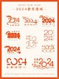 2024龙年新年图标icon艺术字｜创意字体设计