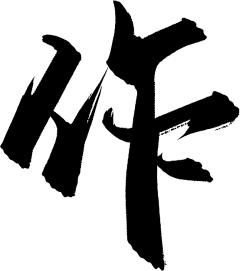 yowabi采集到书法字