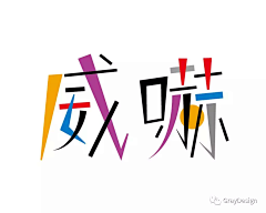 Running_十八采集到ZH_字体设计