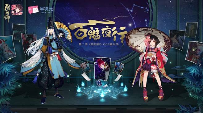 《阴阳师》×半次元打造百魅夜行第二季 开...