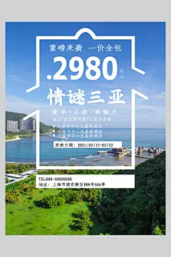 情迷三亚旅游宣传海报
