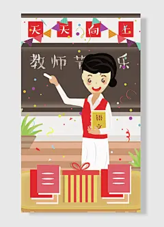 天天向上教师节快乐手绘卡通女孩礼物盒