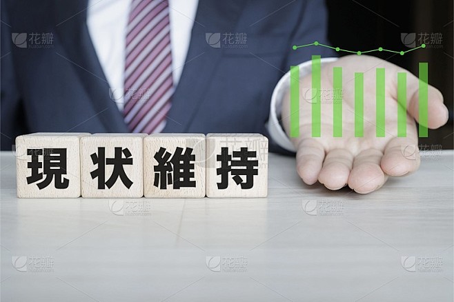 维持现状