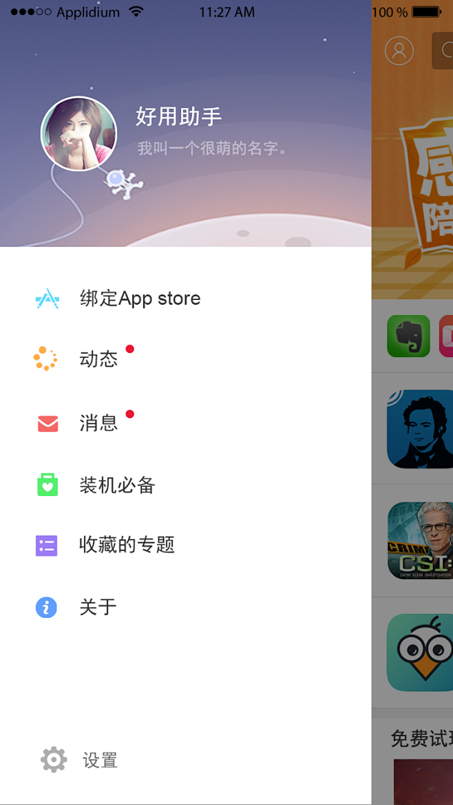 ios3.0首页侧滑栏1