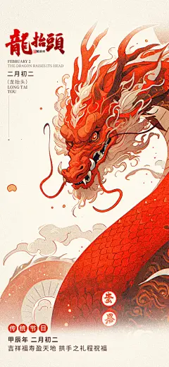 二月二龙抬头海报