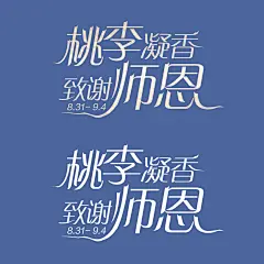教师节标题设计－桃李凝香 致谢师恩