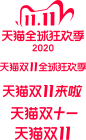 2020年双11 logo