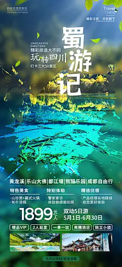 海报  长图  旅游   四川 九寨沟   黄龙溪   行程  景点  价格