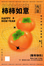创意橙色柿柿如意海报设计-源文件分享-ywjfx.cn