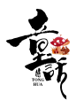 童话