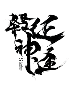 Miya_x采集到毛笔字