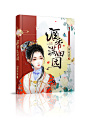 【东篱封面】古风小说封面【2018/都市网络小说封面】素材源于网络侵权删