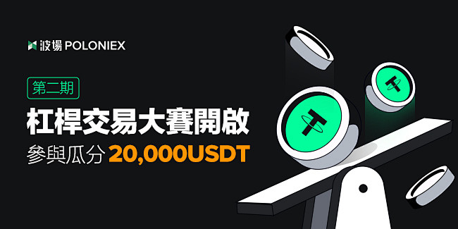 第二期杠杆交易大赛开启，参与瓜分20,0...