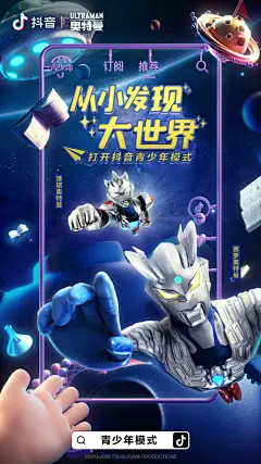 #从小发现大世界# 童年回忆来袭！这个六一儿童节，上抖音打开青少年模式，跟奥特曼、吾皇万睡、小猪佩奇、蓝精灵一起过六一吧~ 在抖音搜索【从小发现大世界】，和这些童年伙伴一起去发现更多有趣的知识，一起守护小朋友们健康成长！ ​​​​