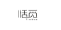 “中文服装    logo”的图片搜索结果
