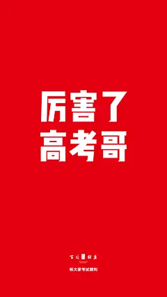 高考壁纸手机-38